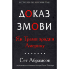 Доказ змови. Як Трамп зрадив Америку