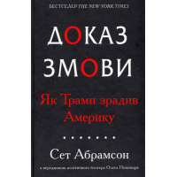 Доказ змови. Як Трамп зрадив Америку