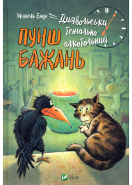 Диявольськигеніальноалкогольний пунш бажань