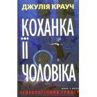 Коханка її чоловіка