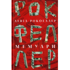 Девід Рокфеллер. Мемуари