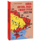 Війна: вогонь, вода і мідні труби. 2022