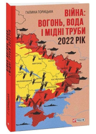 Війна: вогонь, вода і мідні труби. 2022