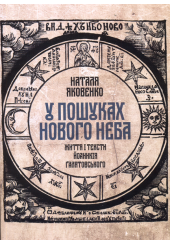 У пошуках Нового неба: Життя і тексти Йоаникія Ґалятовського