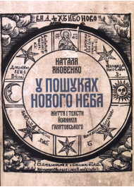 У пошуках Нового неба: Життя і тексти Йоаникія Ґалятовського