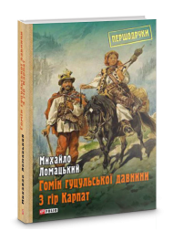 Гомін гуцульської давнини з гір Карпат