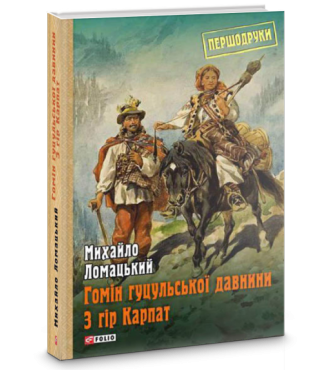 Гомін гуцульської давнини з гір Карпат