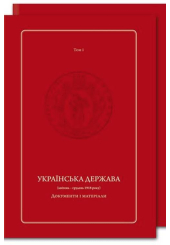 Українська Держава (квітень – грудень 1918 року). Документи і матеріали (у двох томах)
