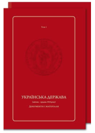 Українська Держава (квітень – грудень 1918 року). Документи і матеріали (у двох томах)