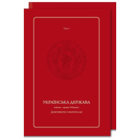 Українська Держава (квітень – грудень 1918 року). Документи і матеріали (у двох томах)