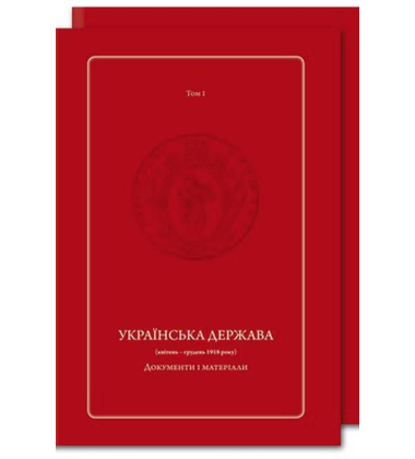Українська Держава (квітень – грудень 1918 року). Документи і матеріали (у двох томах)