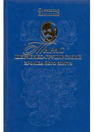 Тарас Шевченко-Грушівський. Хроніка його життя