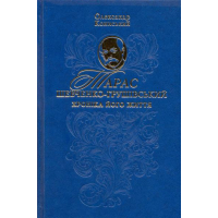 Тарас Шевченко-Грушівський. Хроніка його життя