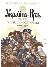 Україна-Русь. Князі галицькі-острозькі. Книга друга