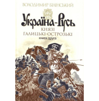 Україна-Русь. Князі галицькі-острозькі. Книга друга