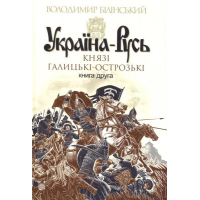 Україна-Русь. Князі галицькі-острозькі. Книга друга