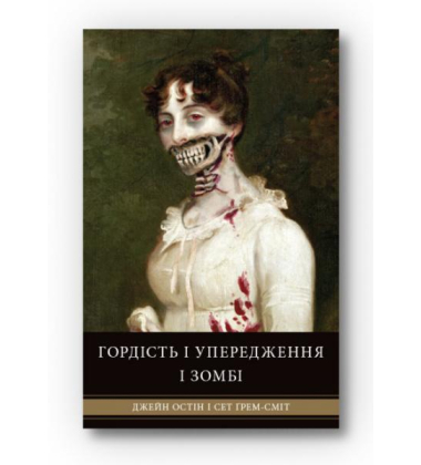 Гордість і упередження і зомбі