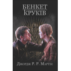 Пісня льоду і полум'я. Бенкет круків. Книга четверта