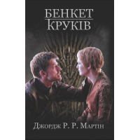 Пісня льоду і полум'я. Бенкет круків. Книга четверта