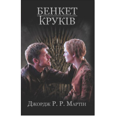 Пісня льоду і полум'я. Бенкет круків. Книга четверта