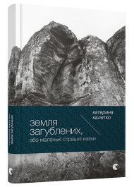 Земля Загублених, або Маленькі страшні казки