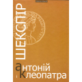 Шекспір. Антоній і Клепатра