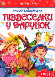 Піввеселки у подарунок