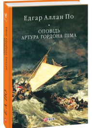 Оповідь Артура Гордона Піма