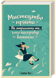 Мистецтво мріяти. Як отримати те, чого насправді бажаєш