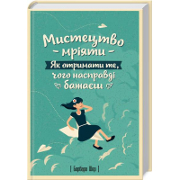 Мистецтво мріяти. Як отримати те, чого насправді бажаєш