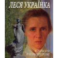 Леся Українка Усі твори в одному томі