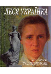 Леся Українка Усі твори в одному томі