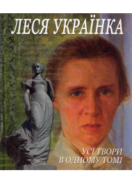 Леся Українка Усі твори в одному томі