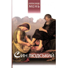Син людський