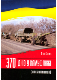 370 днів у камуфляжі