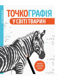 Точкографія. У світі тварин