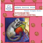 Котознавство від Старого Опосума