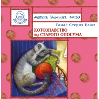 Котознавство від Старого Опосума