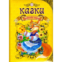 Українські народні казки