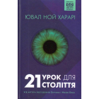 21 урок для 21 століття (МІМ)