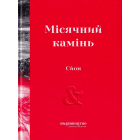 Місячний камінь