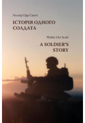 Історія одного солдата