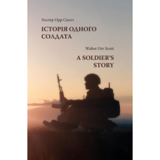 Історія одного солдата