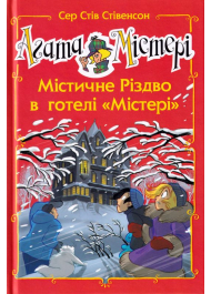 Агата Містері. Містичне Різдво в готелі «Містері». Спецвипуск 1