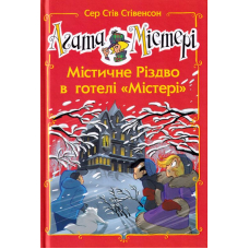 Агата Містері. Містичне Різдво в готелі «Містері». Спецвипуск 1