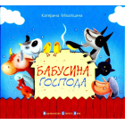 Бабусина господа