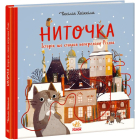Ниточка. Історія, що сталася напередодні Різдва