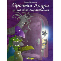 Зіронька Лаури та нічні страховиська