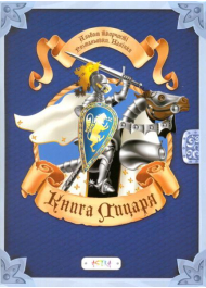 Книга лицаря