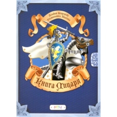 Книга лицаря